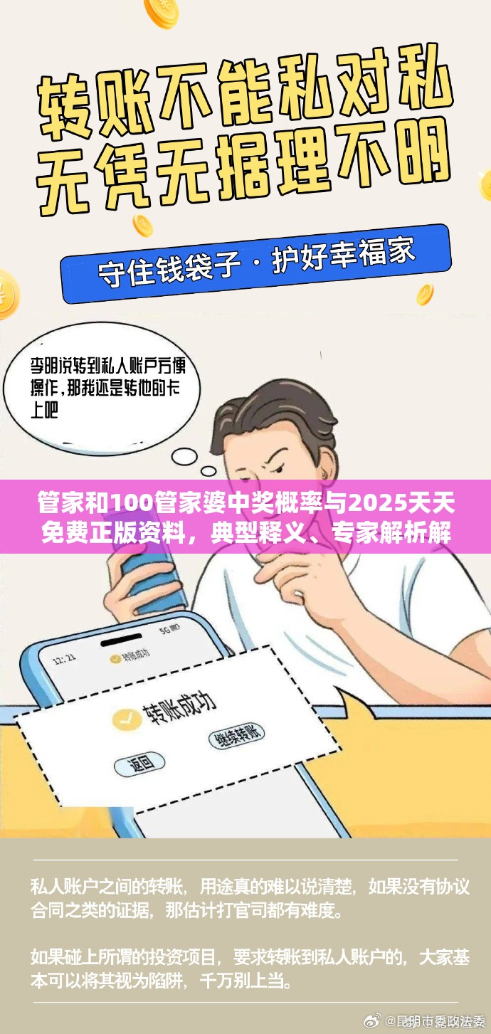 管家和100管家婆中奖概率与2025天天免费正版资料，典型释义、专家解析解释与落实?小心误导宣传风险