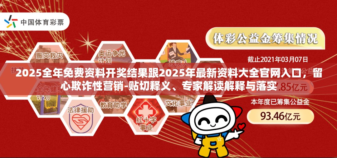 2025全年免费资料开奖结果跟2025年最新资料大全官网入口，留心欺诈性营销-贴切释义、专家解读解释与落实