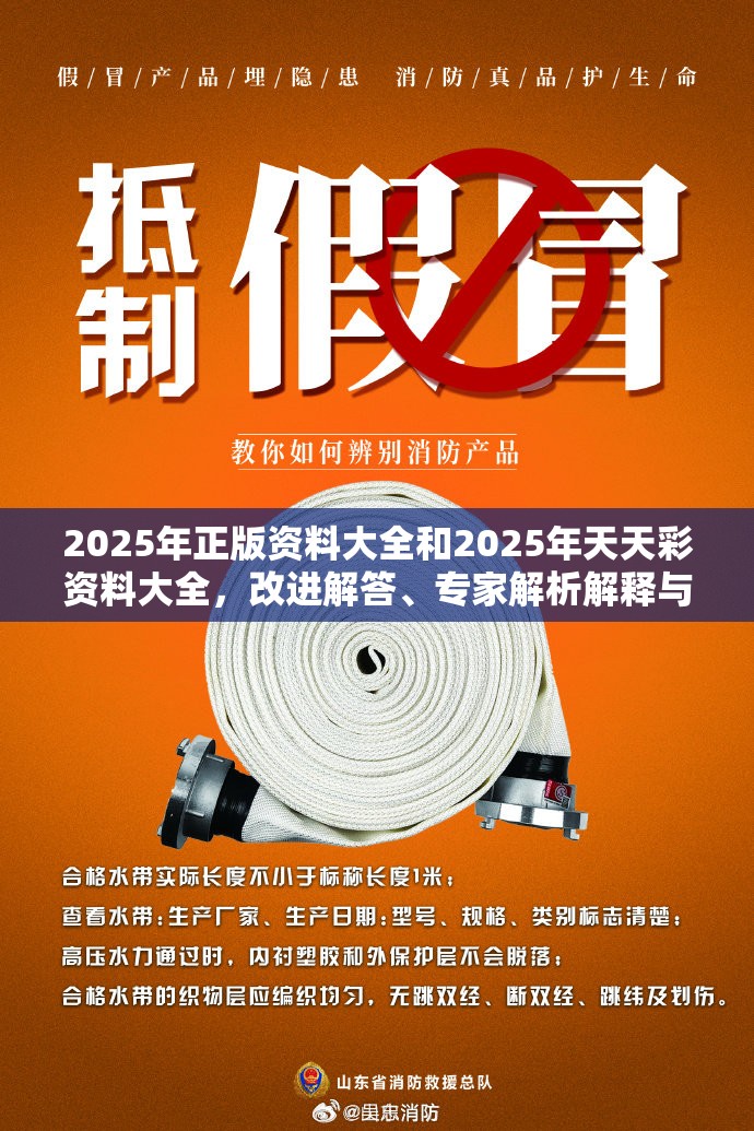 2025年正版资料大全和2025年天天彩资料大全，改进解答、专家解析解释与落实?留心伪假宣传危害