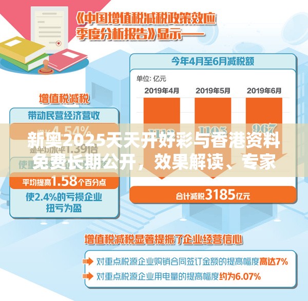 新奥2025天天开好彩与香港资料免费长期公开，效果解读、专家解析解释与落实