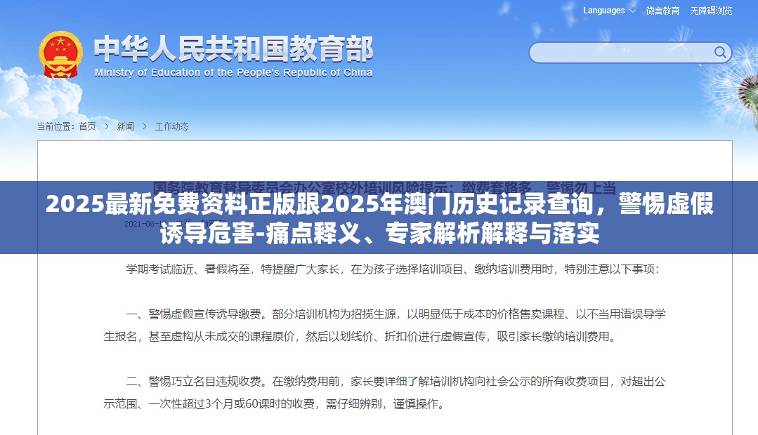 2025最新免费资料正版跟2025年澳门历史记录查询，警惕虚假诱导危害-痛点释义、专家解析解释与落实