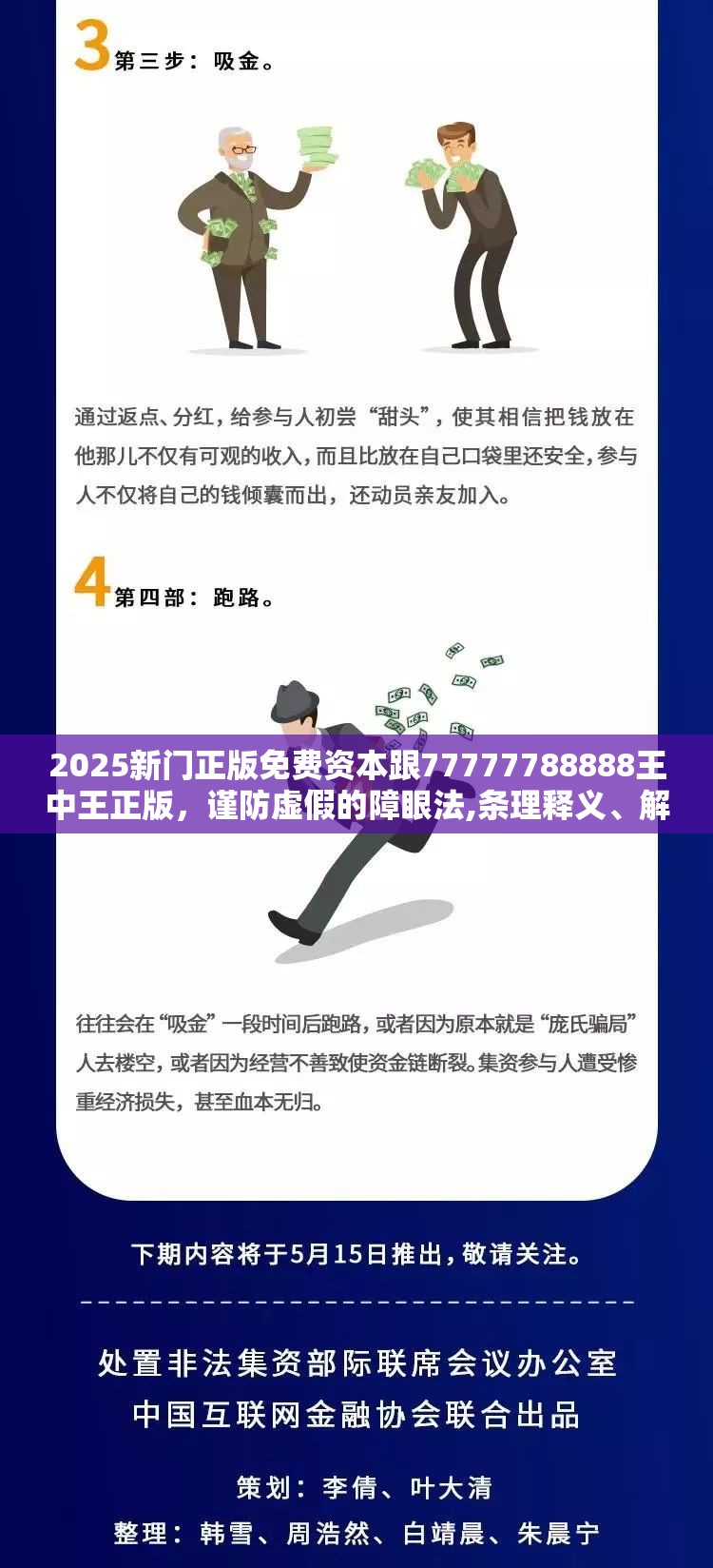 2025新门正版免费资本跟77777788888王中王正版，谨防虚假的障眼法,条理释义、解释与落实