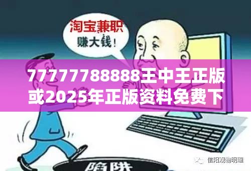 77777788888王中王正版或2025年正版资料免费下载入口，谨防虚假的障眼法,条理释义、解释与落实