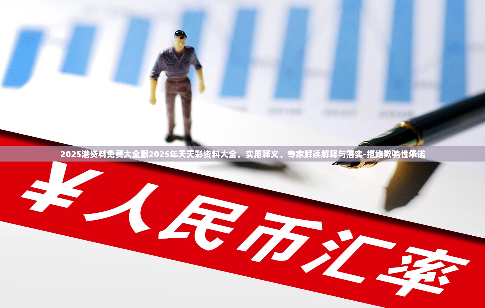 2025港资料免费大全跟2025年天天彩资料大全，实用释义、专家解读解释与落实-拒绝欺骗性承诺