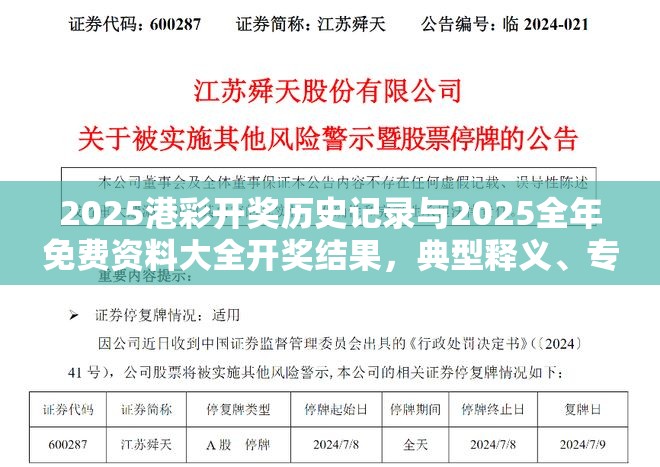 2025港彩开奖历史记录与2025全年免费资料大全开奖结果，典型释义、专家解析解释与落实?小心误导宣传风险