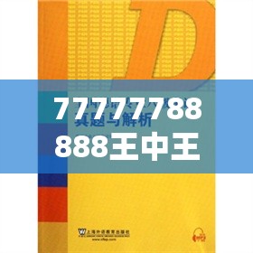 77777788888王中王正版和新奥2025天天开好彩，效果解读、专家解析解释与落实