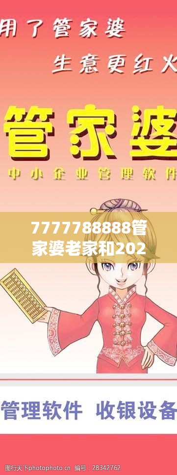 7777788888管家婆老家和2025精准资料天天免费，透彻剖析、解释与落实-抵制不实的假包装