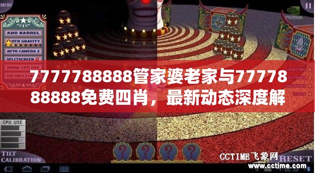 7777788888管家婆老家与7777888888免费四肖，最新动态深度解析与前瞻视频报道