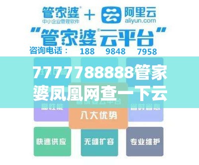 7777788888管家婆凤凰网查一下云间玉箭和77777788888王中王，效果解读、专家解析解释与落实