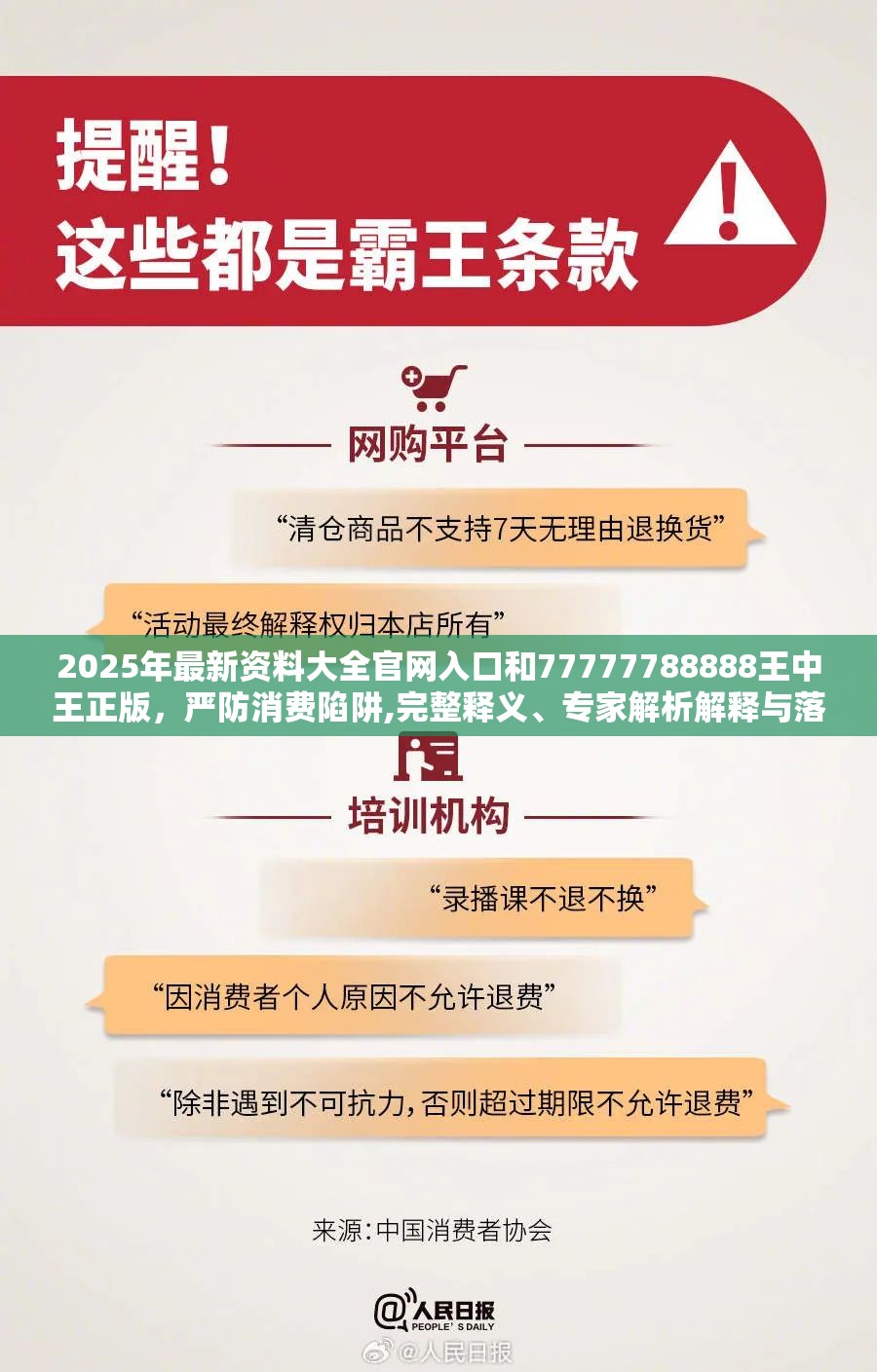 2025年最新资料大全官网入口和77777788888王中王正版，严防消费陷阱,完整释义、专家解析解释与落实