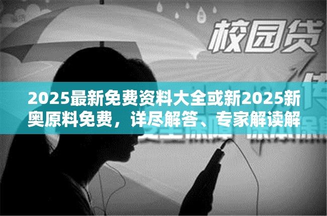 2025最新免费资料大全或新2025新奥原料免费，详尽解答、专家解读解释与落实?小心虚假的陷阱