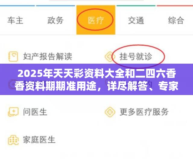 2025年天天彩资料大全和二四六香香资料期期准用途，详尽解答、专家解读解释与落实?小心虚假的陷阱