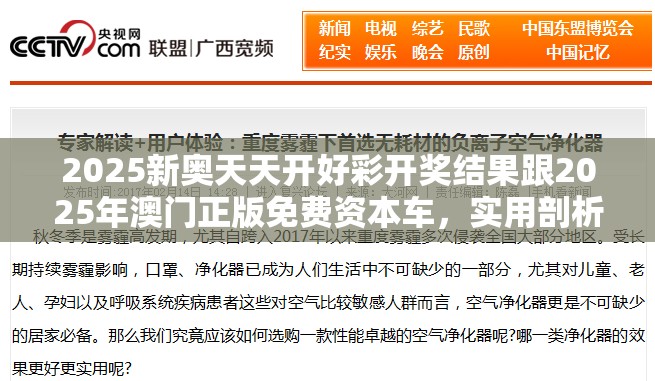 2025新奥天天开好彩开奖结果跟2025年澳门正版免费资本车，实用剖析、专家解读解释与落实?