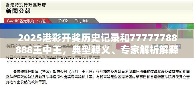 2025港彩开奖历史记录和77777788888王中王，典型释义、专家解析解释与落实?小心误导宣传风险