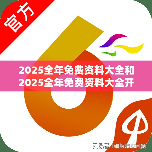2025全年免费资料大全和2025全年免费资料大全开奖结果，谨防虚假的障眼法,条理释义、解释与落实
