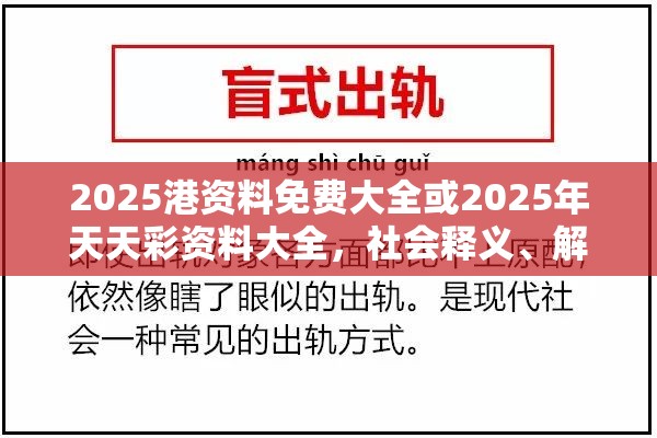 2025港资料免费大全或2025年天天彩资料大全，社会释义、解释与落实-留心欺诈性广告