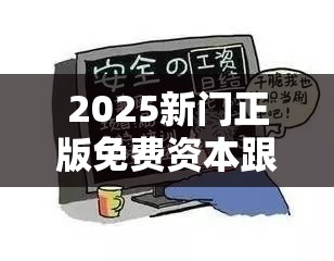 2025新门正版免费资本跟新2025新奥原料免费，谨防虚假的障眼法,条理释义、解释与落实