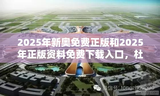 2025年新奥免费正版和2025年正版资料免费下载入口，杜绝虚假诱导链-本质释义、专家解析解释与落实