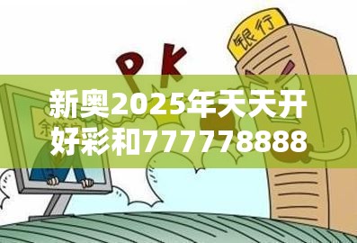 新奥2025年天天开好彩和77777888888免费管家，基础释义、专家解读解释与落实?抵制不实承诺危害