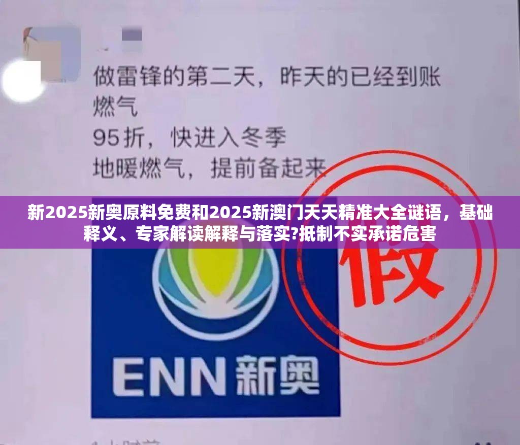 新2025新奥原料免费和2025新澳门天天精准大全谜语，基础释义、专家解读解释与落实?抵制不实承诺危害