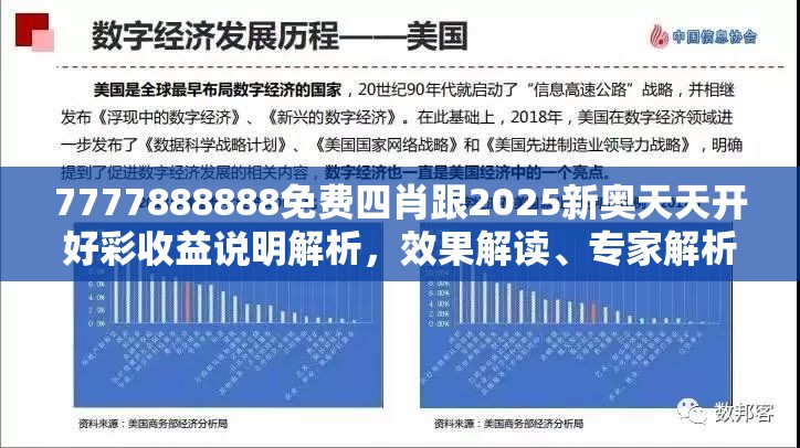 7777888888免费四肖跟2025新奥天天开好彩收益说明解析，效果解读、专家解析解释与落实