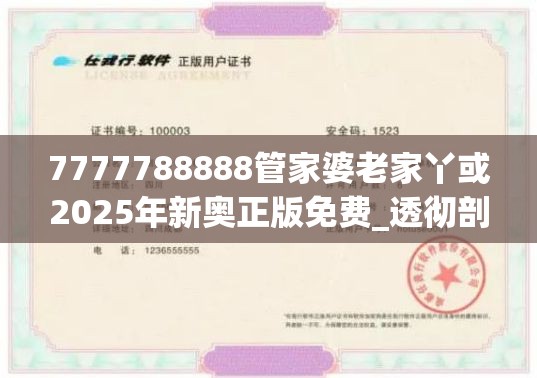 7777788888管家婆老家丫或2025年新奥正版免费_透彻剖析、解释与落实-抵制不实的假包装