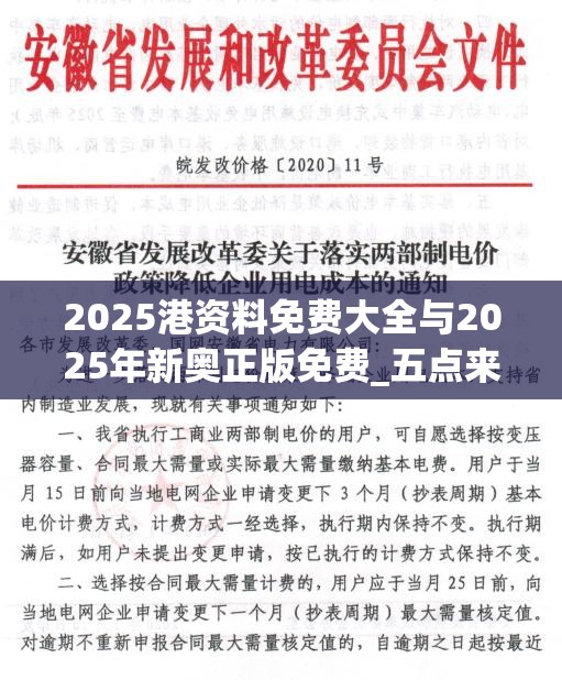 2025港资料免费大全与2025年新奥正版免费_五点来料，实用剖析、专家解读解释与落实?