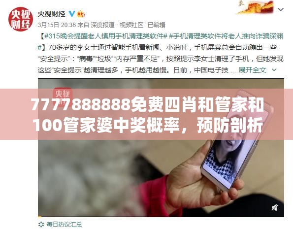 7777888888免费四肖和管家和100管家婆中奖概率，预防剖析、专家解读解释与落实,警惕诱导性陷阱