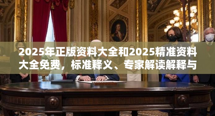2025年正版资料大全和2025精准资料大全免费，标准释义、专家解读解释与落实?留心虚假的虚架势