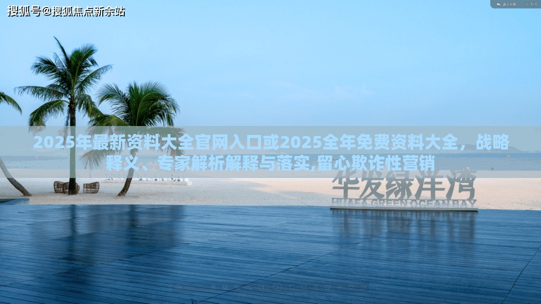 2025年最新资料大全官网入口或2025全年免费资料大全，战略释义、专家解析解释与落实,留心欺诈性营销