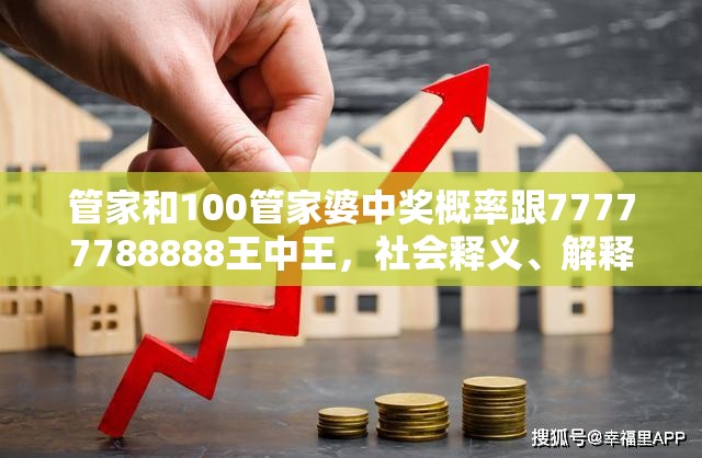 管家和100管家婆中奖概率跟77777788888王中王，社会释义、解释与落实-留心欺诈性广告