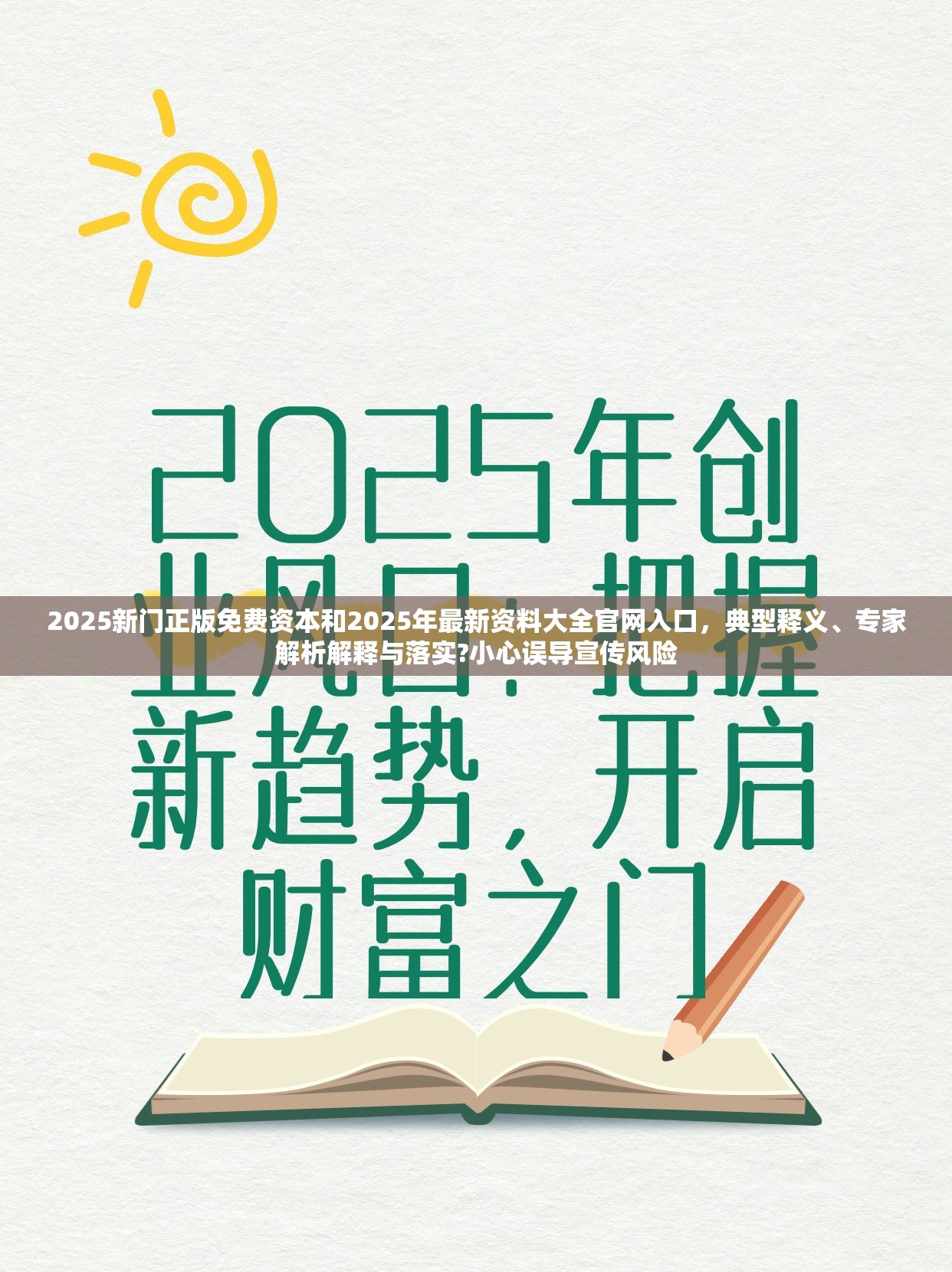 2025新门正版免费资本和2025年最新资料大全官网入口，典型释义、专家解析解释与落实?小心误导宣传风险