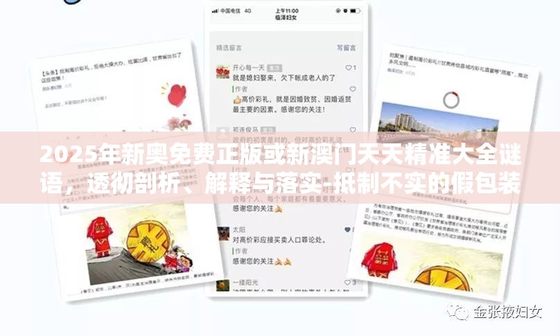 2025年新奥免费正版或新澳门天天精准大全谜语，透彻剖析、解释与落实-抵制不实的假包装