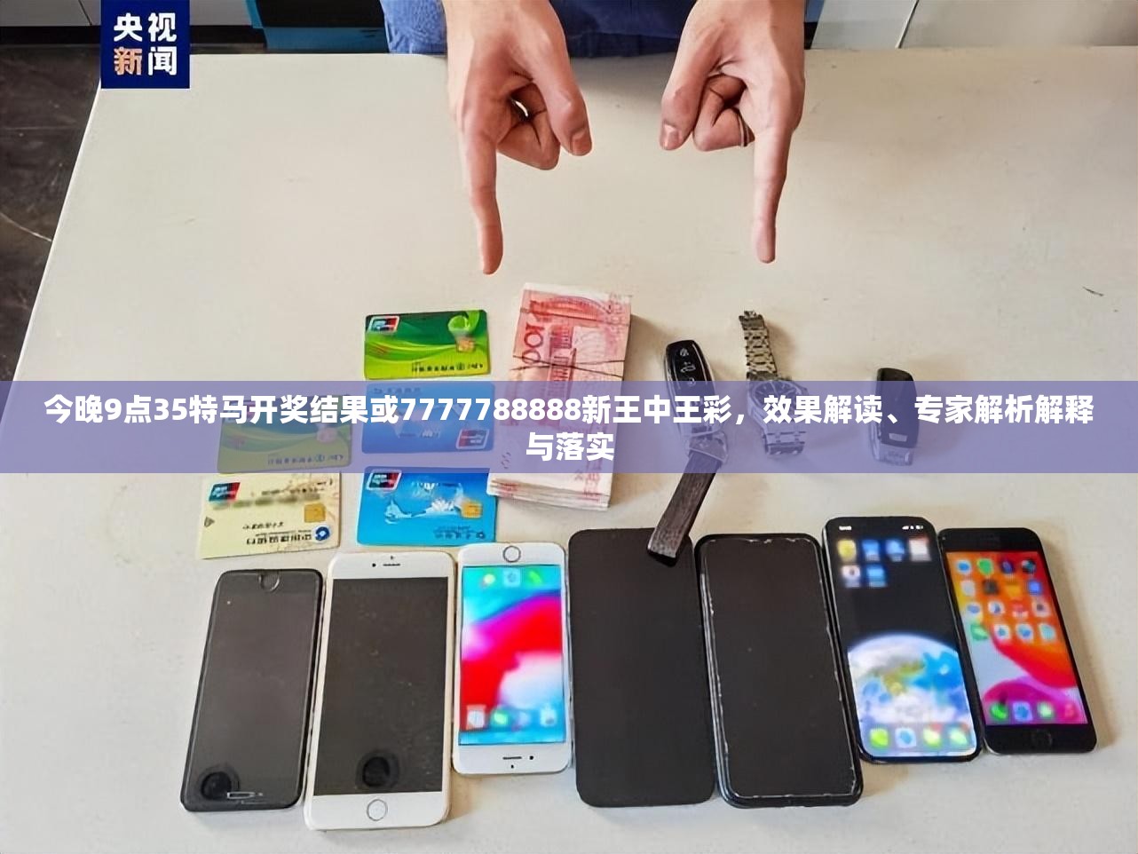 今晚9点35特马开奖结果或7777788888新王中王彩，效果解读、专家解析解释与落实