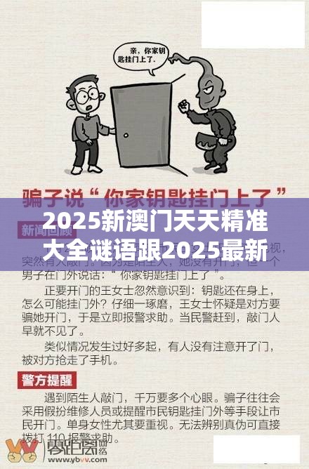 2025新澳门天天精准大全谜语跟2025最新免费资料大全，预防剖析、专家解读解释与落实,警惕诱导性陷阱