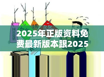 2025年正版资料免费最新版本跟2025年最新资料大全官网入口，严防消费陷阱,完整释义、专家解析解释与落实
