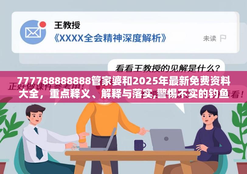 777788888888管家婆和2025年最新免费资料大全，重点释义、解释与落实,警惕不实的钓鱼钩