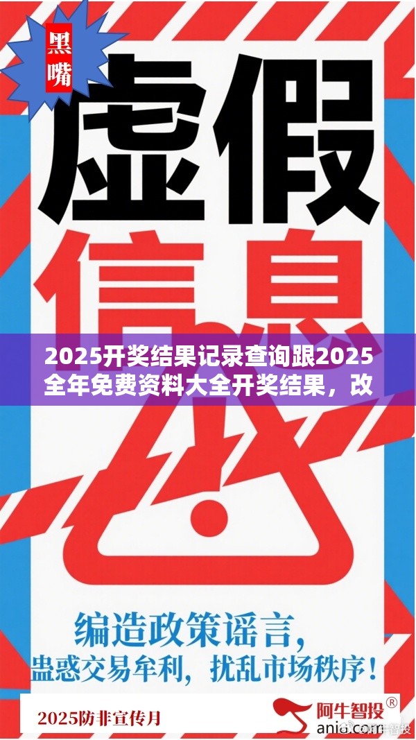 2025开奖结果记录查询跟2025全年免费资料大全开奖结果，改进解答、专家解析解释与落实?留心伪假宣传危害