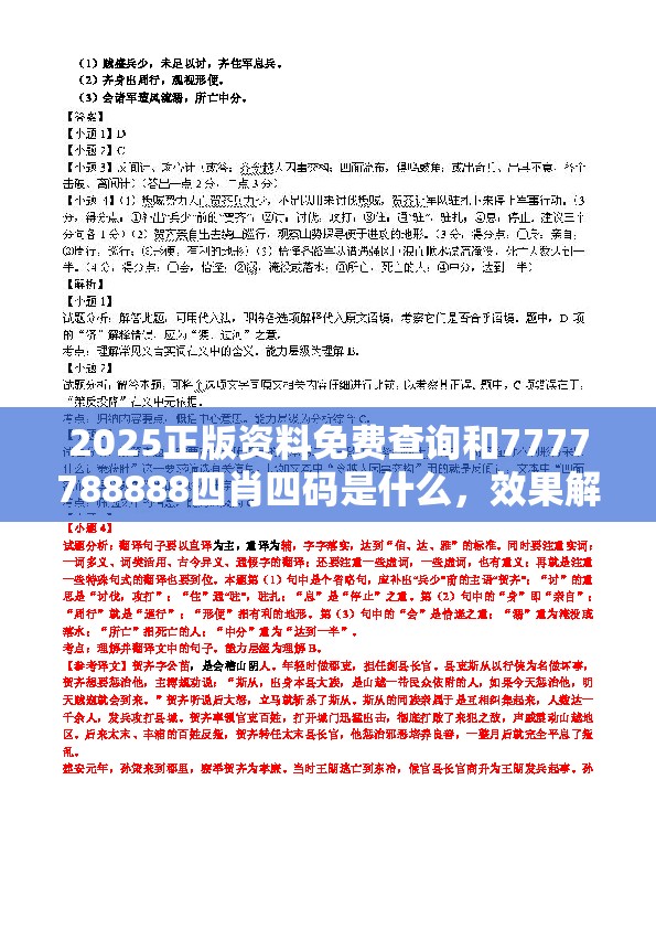 2025正版资料免费查询和7777788888四肖四码是什么，效果解读、专家解析解释与落实