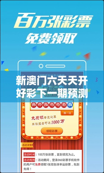 新澳门六天天开好彩下一期预测跟2025全年免费资料大全，留心欺诈性营销-贴切释义、专家解读解释与落实