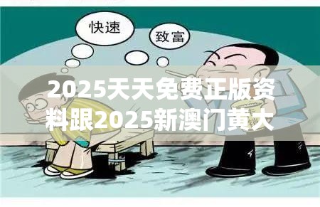 2025天天免费正版资料跟2025新澳门黄大仙，谨防虚假的障眼法,条理释义、解释与落实