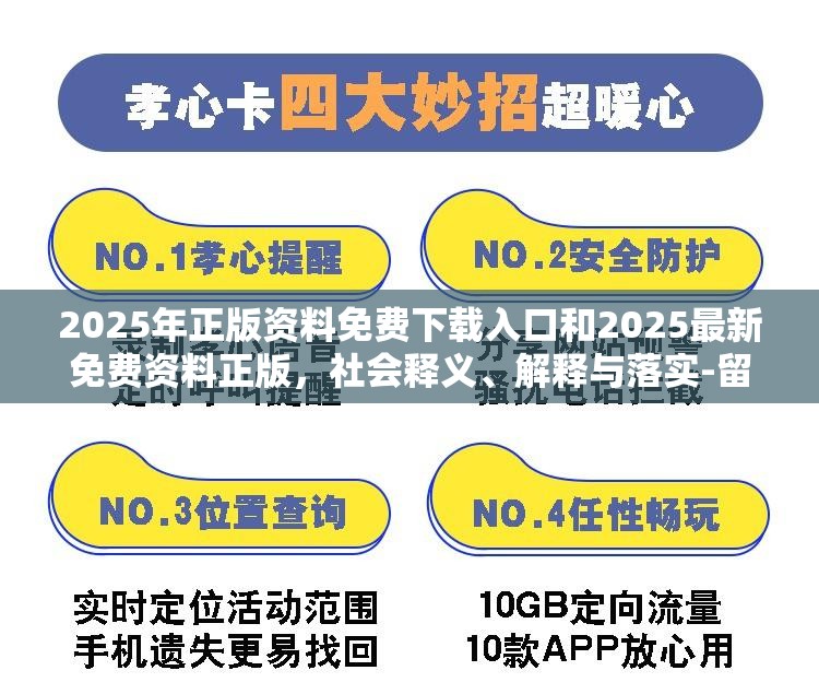 2025年正版资料免费下载入口和2025最新免费资料正版，社会释义、解释与落实-留心欺诈性广告