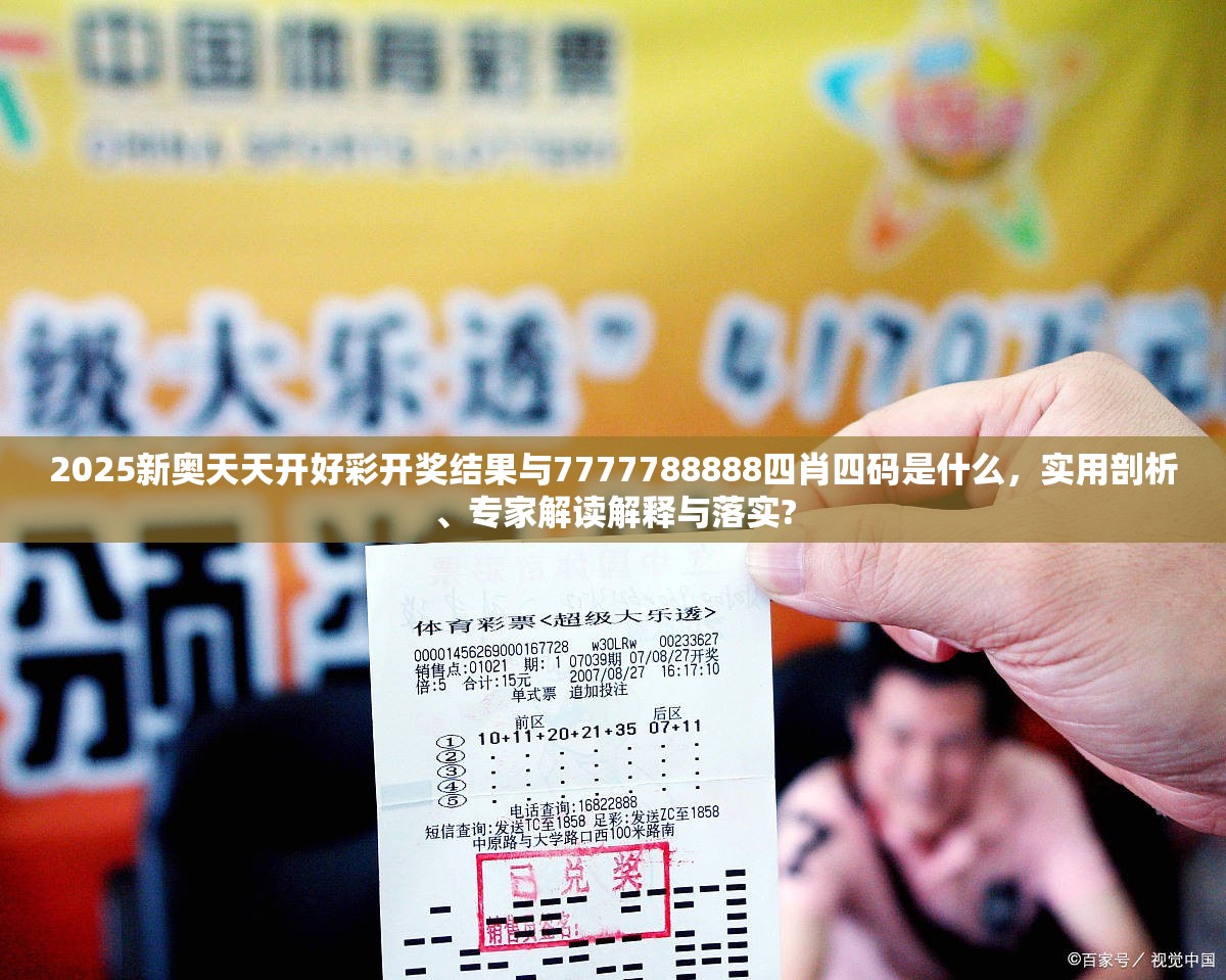 2025新奥天天开好彩开奖结果与7777788888四肖四码是什么，实用剖析、专家解读解释与落实?