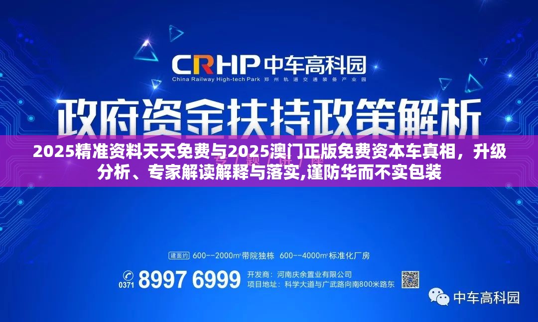 2025精准资料天天免费与2025澳门正版免费资本车真相，升级分析、专家解读解释与落实,谨防华而不实包装