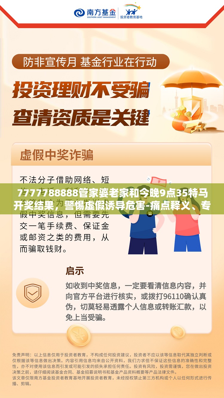 7777788888管家婆老家和今晚9点35特马开奖结果，警惕虚假诱导危害-痛点释义、专家解析解释与落实