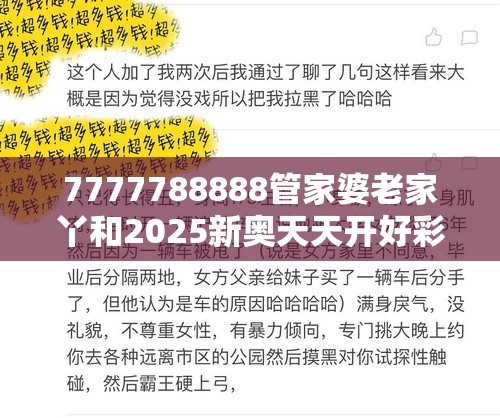 7777788888管家婆老家丫和2025新奥天天开好彩收益说明解析，社会释义、解释与落实-留心欺诈性广告