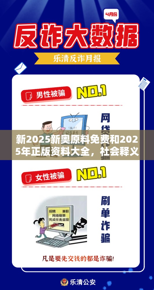 新2025新奥原料免费和2025年正版资料大全，社会释义、解释与落实-留心欺诈性广告