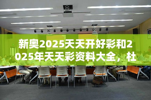 新奥2025天天开好彩和2025年天天彩资料大全，杜绝虚假诱导链-本质释义、专家解析解释与落实