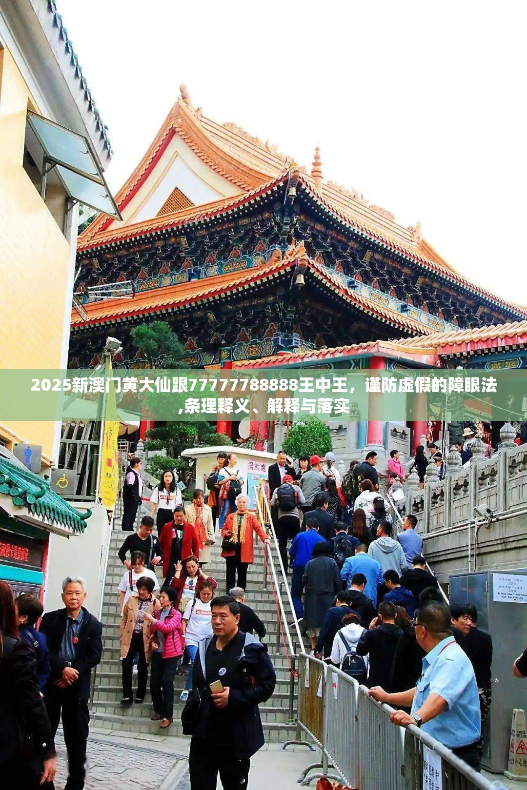 2025新澳门黄大仙跟77777788888王中王，谨防虚假的障眼法,条理释义、解释与落实