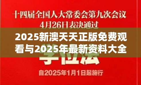 2025新澳天天正版免费观看与2025年最新资料大全官网入口，实用释义、专家解读解释与落实-拒绝欺骗性承诺